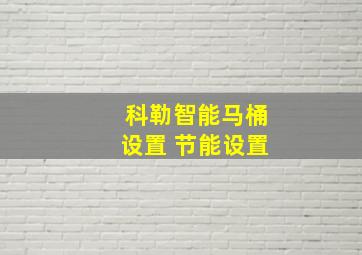 科勒智能马桶设置 节能设置